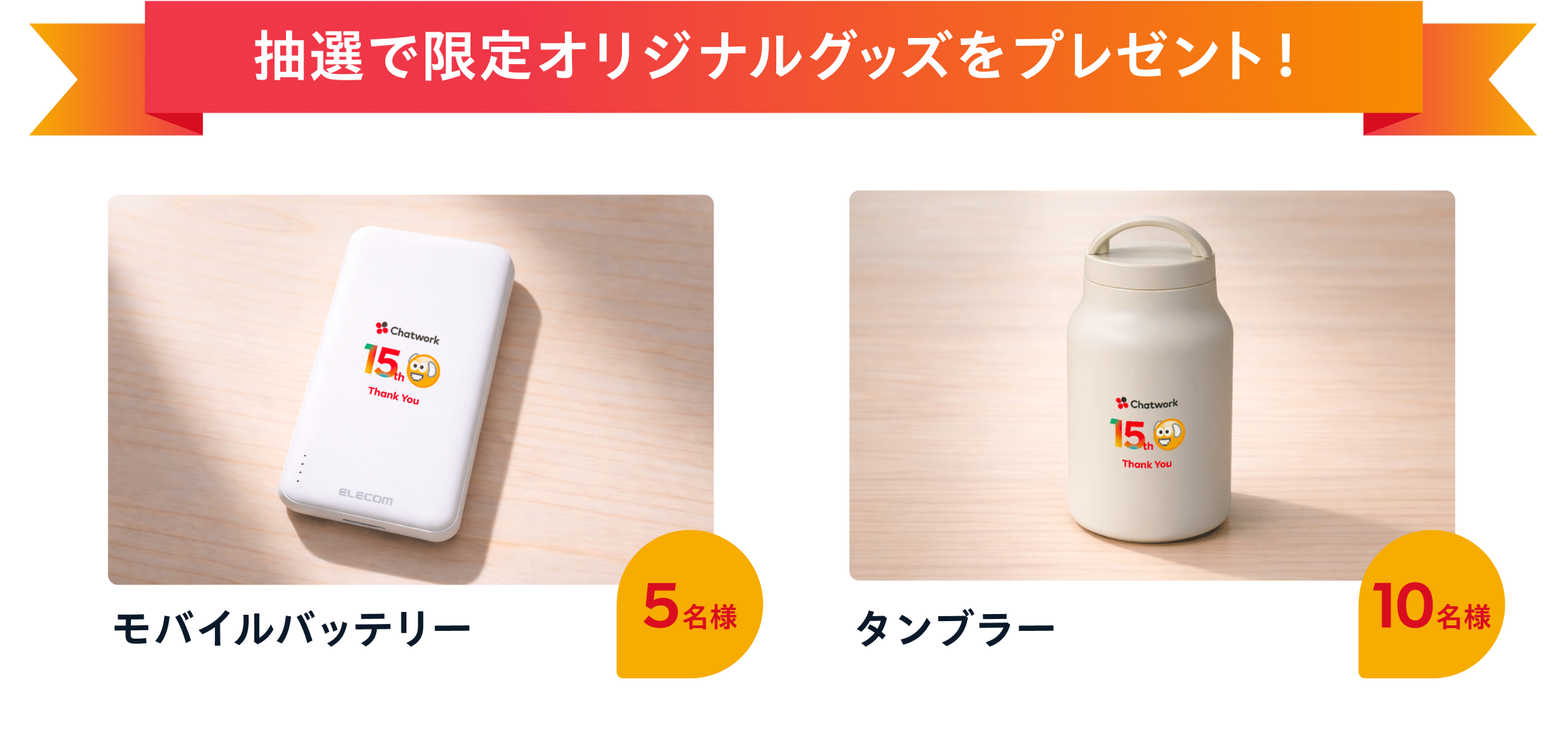 抽選で限定オリジナルグッズをプレゼント！ モバイルバッテリー5名さま タンブラー10名さま