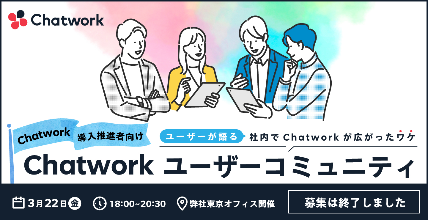 Chatwork ユーザーコミュニティ 3月22日（金） 18:00-20:30 弊社東京オフィス開催 募集は終了しました
