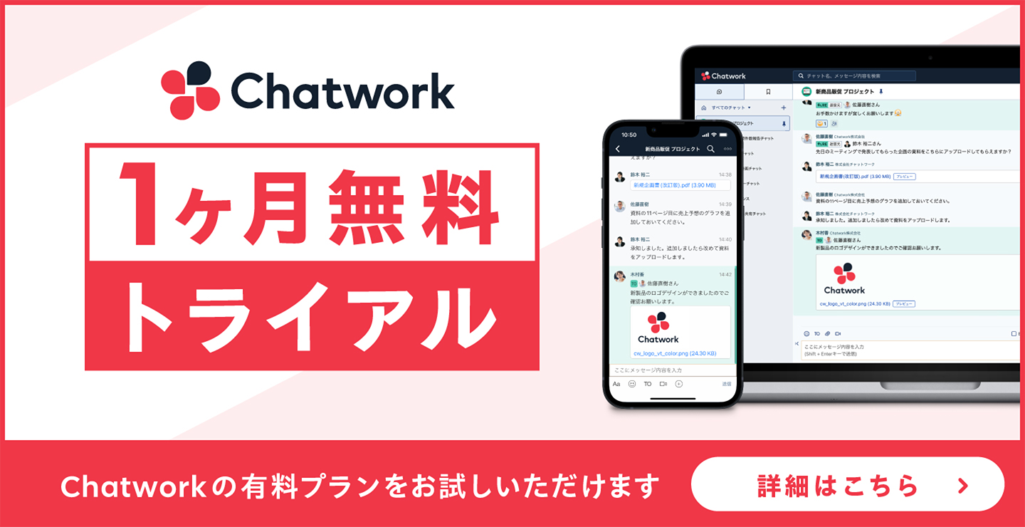 Chatwork 1ヶ月無料トライアル Chatworkの有料プランをお試しいただけます 詳細はこちら